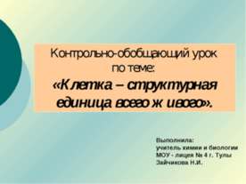 Клетка – структурная единица всего живого