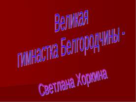 Великая гимнастка Белгородчины - Светлана Хоркина