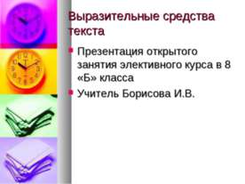 Выразительные средства текста