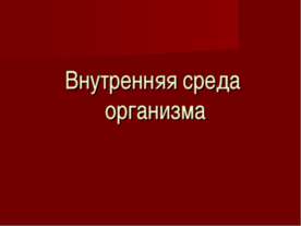Внутренняя среда организма