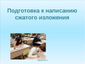 Подготовка к написанию сжатого изложения