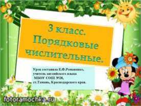 ПОРЯДКОВЫЕ ЧИСЛИТЕЛЬНЫЕ