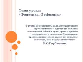 Фонетика. Орфоэпия