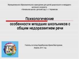 Психологические особенности младших школьников с общим недоразвитием речи