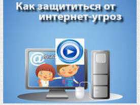 Как защитится от интернет-угроз