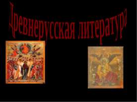 Древнерусская литература