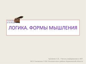 Логика. Формы мышления