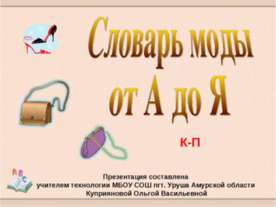 Словарь моды от А до Я