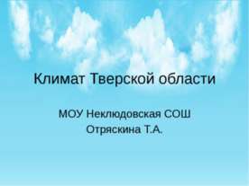 Климат Тверской области