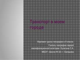 Транспорт в моем городе