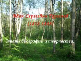 Иван Сергеевич Тургенев (1818-1883) Этапы биографии и творчества