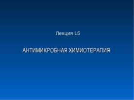 Антимикробная химиотерапия