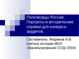 Полководцы России. Портреты и исторические справки для конкурса эрудитов