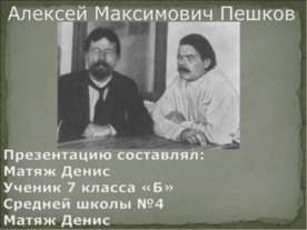 Алексей Максимович Пешков