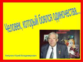 Никулин Юрий Владимирович