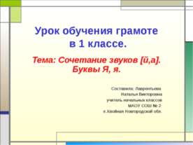 Сочетание звуков [й,а]. Буквы Я, я
