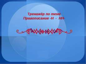 Правописание -Н - НН -