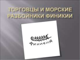 Торговцы и морские разбойники Финикии