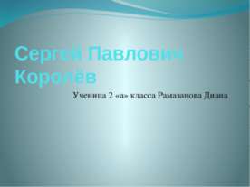 Сергей Павлович Королёв