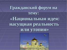 Национальная идея: насущная реальность или утопия