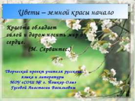 Цветы – земной красы начало