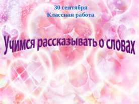 Учимся рассказывать о словах