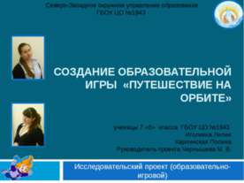 Путешествие на орбите