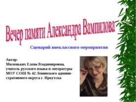 Вечер памяти Александра Вампилова