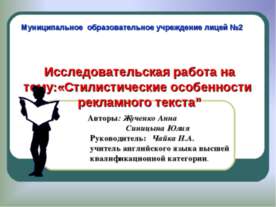 Стилистические особенности рекламного текста