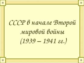 СССР в начале Второй мировой войны (1939 – 1941 гг.)
