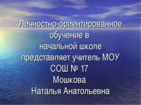 Личностно-ориентированное обучение в начальной школе представляет учитель МОУ...