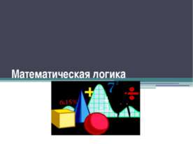 Математическая логика