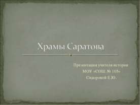 Храмы Саратова