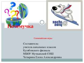 Почемучка. Олимпийские игры