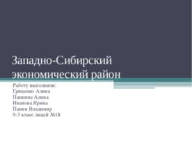Западно-Сибирский экономический район
