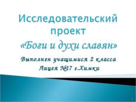 Боги и духи славян 2 класс