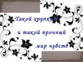 Такой хрупкий и такой прочный мир чувств
