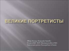 Великие портретисты