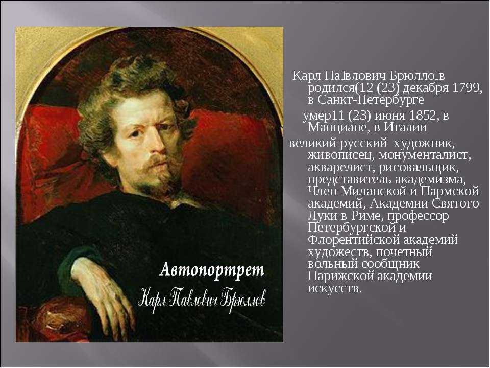 Презентация великие портретисты прошлого изо 6 класс. Карл Брюллов (1799-1852) автопортрет. Брюллов Карл Павлович 1799-1852. Брюллов Карл Павлович 23 декабря 1799г. - 23 Июня 1852 г.. Великие русские портретисты Брюллов.