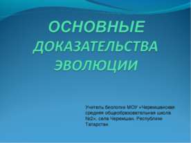 Основные доказательства эволюции
