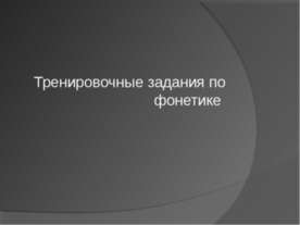 Тренировочные задания по фонетике