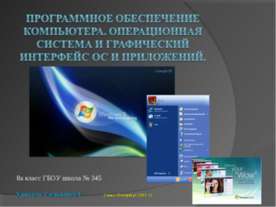 Программное обеспечение компьютера. Операционная система и графический интерф...