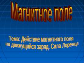 Действие магнитного поля на движущийся заряд. Сила Лоренца