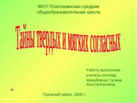 Тайны твердых и мягких согласных