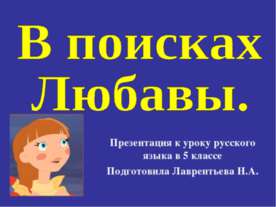 В поисках Любавы