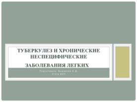 ТУБЕРКУЛЕЗ И ХРОНИЧЕСКИЕ НЕСПЕЦИФИЧЕСКИЕ ЗАБОЛЕВАНИЯ ЛЕГКИХ 