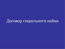 Договор социального найма