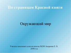 По страницам Красной книги
