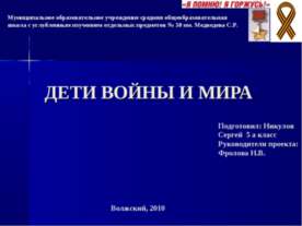 Дети войны и мира