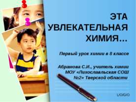 Эта увлекательная химия